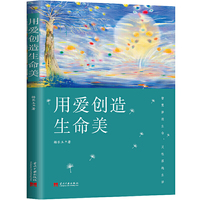 用爱创造生命美