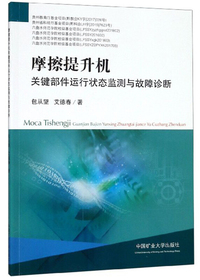 摩擦提升机关键部件运行状态监测与故障诊断