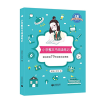 小学整本书阅读笔记(小学1-6年级课外阅读学习写作方法与技巧 培养孩子的阅读习惯 小学生阅读基础训练辅导书)