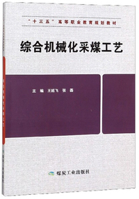 综合机械化采煤工艺（高职高专）