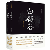 白银谷（上下）