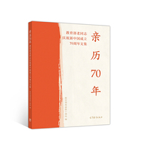 亲历70年--教育部老同志庆祝新中国成立70周年文集