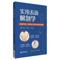 实用表面解剖学
