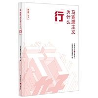 马克思主义为什么“行”