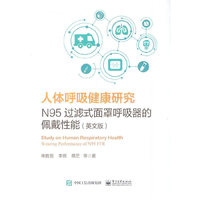 人体呼吸健康研究：N95过滤式面罩呼吸器的佩戴性能