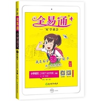 2021春【山东专用】教材全易通二年级下册语文部编人教版赠课时练教材课堂同步习题答案全解读全练