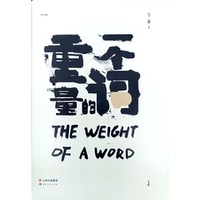一个词的重量