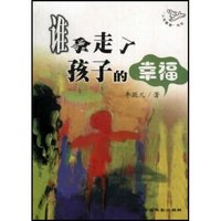 谁拿走了孩子的幸福/人性教育书丛(“人性教育”书丛)