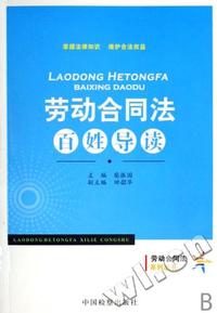 劳动合同法百姓导读/劳动合同法系列丛书