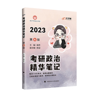 现货正版  2023考研政治 曲艺考研政治精华笔记 考研政治笔记核心考点背诵知识点精讲 艺姐政治考点