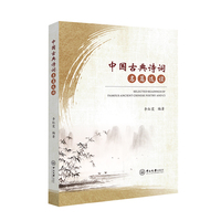 中国古典诗词名篇选读