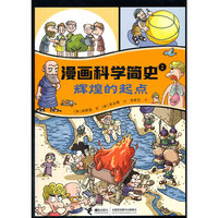 辉煌的起点:漫画科学简史
