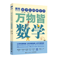 给少年的科学书 万物皆数学