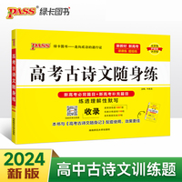 24新版随身备高考古诗文随身练通用版 pass绿卡 扫码课文朗读必背补充篇目练透理解性默写课课练仿真训练真题专项训练
