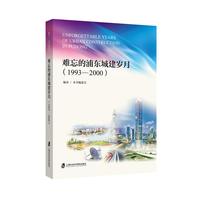 难忘的浦东城建设岁月（1993-2000）