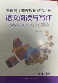 普通高中新课程拓展练习册语文阅读与写作 必修 上册