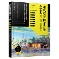 建筑模型制作手册：常见材料制作83种模型组件