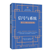 信号与系统(微课版 支持H5交互)