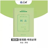 正版现货 厚大法考2023 119考前必背·罗翔讲刑法 2023年国家法律职业资格考试