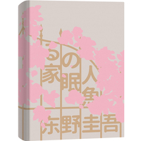 沉睡的人鱼之家(精装)