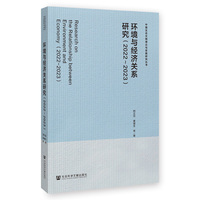 环境与经济关系研究（2022？2023）