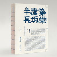 半建筑2：日本建筑设计师长坂常设计理念