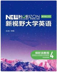 新视野大学英语 视听说教程4(第四版)(思政智慧版)(带激活码)