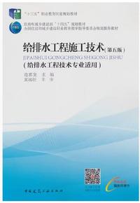 给排水工程施工技术(第五版)