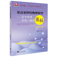 更高更妙的物理模型——高中物理多题一解的奥秘（必修第三册）