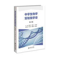 中学生物学实验教学论（第3版）