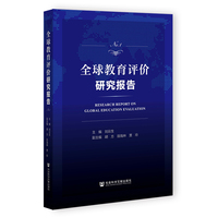 全球教育评价研究报告(No.1)