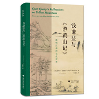 钱谦益与《游黄山记》：晚明江南的文化世界（详述黄山文化景观的形成，阐明晚明江南士人的精神世界）
