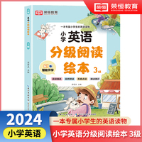 小学英语分级阅读绘本3级  儿童英语有声绘本小学生英语课外阅读有声读物 自然拼读教材英语分级阅读口语训练跟读测评 小学生的专属英语读物