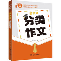 小学生分类作文——小升初读霸作文