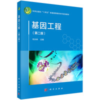 基因工程(第二版) 9787030786616何水林科学出版社
