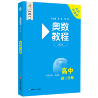 奥数教程 高中第二分册（第八版）