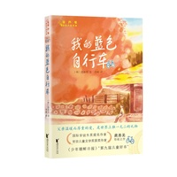 我的蓝色自行车（金芦苇国际大奖书系）