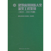 建筑应用创新大奖获奖工程集锦（2022—2023年度）