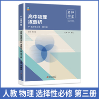 高中物理练测析人教选择性必修高二第三册名师学堂必刷题教辅讲解资料书新教材新高考练习册