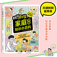 家庭急救知识小百科 家庭医用急救常识健康书危险救护医学基本常识操作健康指南实用急救常识手册