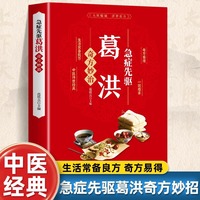 急症先驱葛洪奇方妙治 急症疑难病经验专辑 正版经典诊断救治案件整理医药养生中医临床与研究畅销中书籍 医学基础学习教材