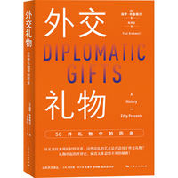 外交礼物：50件礼物中的历史