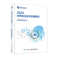 世界前沿技术发展报告2024