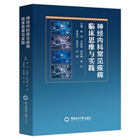 神经内科常见疾病临床思维与实践
