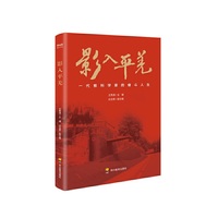 影入平羌 新中国第一代核潜艇工程建设的光辉历程当代传记文学