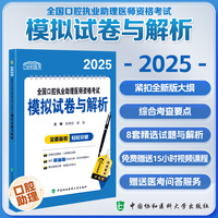 2025全国口腔执业助理医师资格考试模拟试卷与解析