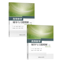 高等数学辅导与习题精解(下册)