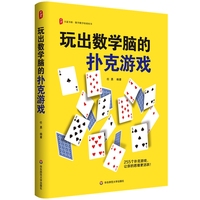 玩出数学脑的扑克游戏 大夏书系