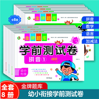 金牌题库学前测试卷全8册 学练同步全面基础知识夯实 幼小衔接每日一练整合教材