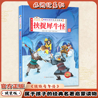 挟捉犀牛怪（西游记故事儿童美绘本）精装版四大名著书 2-3-6-8岁亲子阅读故事书西游记连环画漫画书幼儿童故事书正版书籍阅读一二年级读物